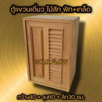 ราคา ตู้แขวนเดี่ยว ไม้สัก ฟัก เกล็ด (11980900518)