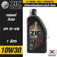 ราคา ZIC X7 DIESEL 10W30 ขนาด 1 ลิตร สำหรับเครื่องยนต์ดีเซล CI 4 SL ระยะเปลี่ยน 12000 กิโลเมตร สังเคราะห์แท้ 100 ซิค น้ำมันเครื่อง รถยนต์ น้ำมันเครื่องอันดับหนึ่งของเกาหลีใต้ (16150296982)