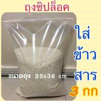 ราคา ถุงใส่ข้าวสาร 3 กก ถุงซิปใส่ข้าว ถุงซิปล็อคใส่ข้าวสาร ถุงข้าว ขนาดถุง25x38 cm (19535351274)
