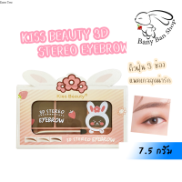 ราคา KISS BEAUTY คิสบิวตี้ เขียนคิ้วแบบฝุ่น 3 สี Kiss Beauty 3D Stereo Eyebrow (18327646362)
