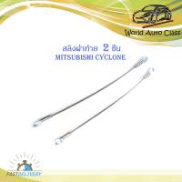 ราคา สลิงฝาท้าย mitsubishi cyclone nissan big m isuzu tfr สลิง กะบะท้าย 2 เส้น เงิน มีบริการเก็บเงินปลายทาง (14700022996)