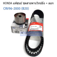 ราคา HONDA แท้ศูนย์ ชุดสายพานไทม์มิ่ง CRV G1 ปี1996 2000 B20B มี ลูกลอก แยกขายกดที่ตัวเลือกนะคะ (21304658773)