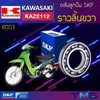 ราคา Kawasaki Kaze112 ลูกปืน ราวลิ้น ขวา 6003 SKF ตลับลูกปืนเม็ดกลมล่องลึก 6003 17x35x10 (11325637275)