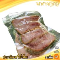 ราคา ปลาอินทรีย์เค็ม 130กรัม 1แพ็ค 3 4ชิ้นบาง ปลาอินทรีย์ ปลาอินทรีเค็ม ปลาอินทรีย์หอม ปลาเค็ม ปลาตากแห้ง อาหารทะเลแห้ง อาหารทะเลแปรรูป (10914884368)