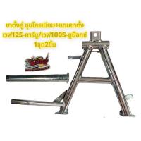 ราคา ขาตั้งคู่ชุบโครเมี่ยม แกนขาตั้ง เวฟ125 เวฟ100S 2005 เดิม เกรดA 1ชุด2ชิ้น (16461622909)