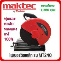 ราคา เครื่องตัดเหล็ก ไฟเบอร์ตัดเหล็ก MAKTEC MT240 355 mm ทุ่นทองแดงแท้ 100 (15221555102)