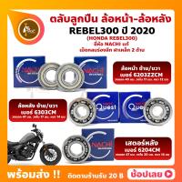 ราคา ลูกปืนล้อ REBEL300 HONDA ปี 2020 ล้อหน้า เบอร์ 6203ZZCM ล้อหลัง เบอร์ 6303CM เสตอร์หลัง เบอร์ 6204CM ยี่่ห้อ NACHI (15394426618)