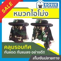 ราคา ส่งไว หมวกปิดหน้า หมวกไอโม่ง คลุมหน้า สีเขียวลายพราง ลายทหาร คลุมรอบทิศ กันแดด กันแมลง อย่างดี หมวกคลุมใบหน้า หมวกเดินป่า (14855857264)