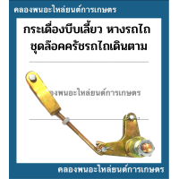 ราคา กระเดื่องบีบเลี้ยว หางรถไถ ชุดล็อคครัชรถไถเดินตาม สหยนต์ ตัวล็อคครัชรถไถเดินตาม ตัววียกเลี้ยวโครง ตัวโยกบีบเลี้ยว (16764308317)