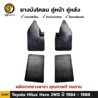 ราคา ยางบังโคลน Toyota Hilux รุ่น 2WD 1984 88 คู่หน้า คู่หลัง โตโยต้า ไฮลักซ์ ชุดยางบังโคลน กันโคลน คุณภาพดี ทนทาน (20542818045)