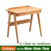 ราคา โต๊ะไม้ พร้อมชั้นวางของ โต๊ะ โต๊ะไม้แท้ โต๊ะทำงาน โต๊ะอ่านหนังสือ โต๊ะเขียนหนังสือ มี 2 ขนาดให้เลือก โต๊ะคอม โต๊ะวางโน๊ตบุ๊ค ทนทาน (18039429070)