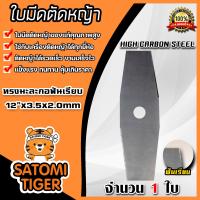 ราคา ใบมีดเครื่องตัดหญ้า ใบมีดมะละกอฟันเรียบ ขนาด 12 นิ้ว มีให้เลือก 1 20 ใบ ใบมีดตัดแปรงหญ้า ใบมีดตัดหญ้าสะพายบ่า ใบมีดตัดหญ้า (16364947113)