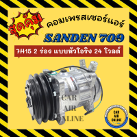 ราคา คอมแอร์ รถยนต์ SANDEN 709 7H15 แบบหัวโอริง ซันเด้น 24 โวลต์ 24V คอมเพรสเซอร์ คอมแอ คอมใหม่ คอมเพรสเซอร์แอร์ คอมใหม่รถยนต์ (16740022118)