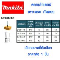 ราคา ดอกเซาะร่อง Makita ดอกเร้าเตอร์ เซาะตรง กัดตรง Straight bit ดอกเซาะร่องไม้ ดอกทริมเมอร์ ใบมีด ใบกบ เซาะร่อง ขุด แกะลวดลาย งานแกะสลัก มากีต้า (7425706514)