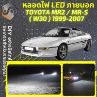 ราคา TOYOTA MR2 W30 ไฟ LED ภายนอก ไฟต่ำ ไฟสูง หลอดไฟหน้ารถยนต์ ไฟหรี่ ไฟถอยหลัง ไฟเลี้ยว ไฟเบรค 100 CANBUS MR 2 MRII MR S MRS MixITMax (12971761550)