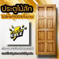 ราคา ประตูไม้สัก 8ฟัก เลือกขนาดได้ ประตูไม้สักทอง (12036020229)
