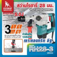 ราคา SUMO สว่านโรตารี่ 5 จูล SDS plus รุ่น RH28 3 SUMO กำลังไฟฟ้า 1050W แรงกระแทก 5 0J ความเร็วในการกระแทก 4350IPM (19855126411)