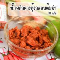 ราคา น้ำพริกคางกุ้ง คางกุ้งกรอบ น้ำพริกคลีน รสต้มยำ ถึงพริกถึงขิง ขนาด 80 กรัม เพื่อสุขภาพ กรอบ อร่อย ไม่แข็ง (19494544934)