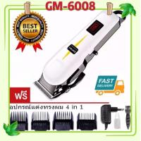 ราคา พร้อมส่ง Gemei Geemy ปัตตาเลี่ยนไร้สาย ปรับระดับ แบตตาเลี่ยน อย่างดี ระดับช่างตัดผมมืออาชีพ GM6008 GM 6008 มาพร้อมหวีรอง 4 ขนาด 36912 mm sun (5037704168)
