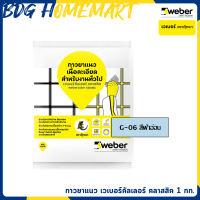 ราคา Weber กาวยาแนว เวเบอร์คัลเลอร์ คลาสสิค ตราตุ๊กแก 1 กก มีทุกสี (699532315)