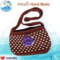ราคา กระเป๋าถักลูกปัด สีน้ำตาล งานฝีมือ ขนาด 1ใบ กระเป๋าถัก Hand made กระเป๋า กระเป๋าสะพาย กระเป๋าผู้หญิง คละสี คละแบบ สวยๆ งานฝีมือแฮนด์เมด (9411515060)