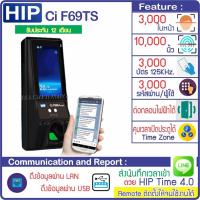 ราคา HIP CiF69TS เครื่องสแกนใบหน้า ลายนิ้วมือ หรืออ่านบัตรเพื่อบันทึกเวลา พร้อมชุดกลอนแม่เหล็ก และเครื่องสำรองไฟ 10 ชม (20473156291)