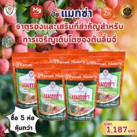 ราคา แมกซ่า แมกนีเซียม ซิงค์ ธาตุอาหารรอง ธาตุอาหารเสริมพืช แมกซ่า เพิ่มคุณภาพและผลผลิตให้ต้นลิ้นจี่ (21016370504)