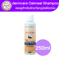 ราคา dermcare Oatmeal Shampoo แชมพูสำหรับรักษาโรคภูมิแพ้ผิวหนัง 250ml (17871237520)