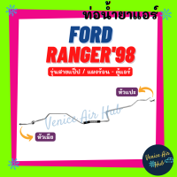 ราคา ท่อน้ำยาแอร์ FORD RANGER 1998 BT50 รุ่นสายแป๊ป ฟอร์ด เรนเจอร์ 06 บีที 50 แผงร้อน ตู้แอร์ สายน้ำยาแอร์ ท่อแอร์ สาย 1105 (17455041063)