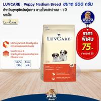 ราคา LuvCare ลูกสุนัขหย่านม 1ปี พันธุ์กลาง รสเนื้อ 500g (20994913199)