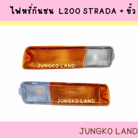 ราคา ไฟมุม ไฟเลี้ยวมุม ไฟหรี่กันชน MITSUBISHI L200 STRADA มิตซูบิชิ สตราด้า ฝาเหลืองขาว รวมขั้ว และหลอดไฟ ยี่ห้อ AA MOTOR (16516245003)