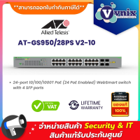 ราคา ALLIEDTELESIS AT GS950 28PS V2 10 24 port 10 100 1000T PoE WebSmart switch with 4 SFP ports By Vnix Group (20249811256)