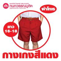 ราคา กางเกงนักเรียนชาย ขาสั้น สีแดง ยาว 16 18 ผ้าโทเร (19108749179)