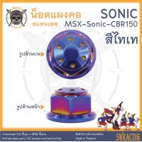 ราคา น็อตแผงคอ MSX Zoomer CBR150 งานแสตนเลส ยึดแผงคอ Sonic ตรงรุ่นเดิมเท่านั้น ราคาต่อ 1 ตัว งานเฮงสกรู (18819866204)
