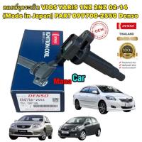 ราคา คอยล์จุดระเบิด Toyota Vios Yaris 02 14 1NZ DENSO JAPAN 099700 2550 (18653143538)