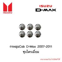 ราคา กระดุมCab Isuzu D Max 2007 2011 ชุบโครเมี่ยม (4251616825)
