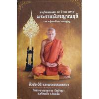 ราคา พรเทวะ หนังสือ อายุวัฒนมงคล 84 ปี 63 พรรษา พระราชพัชรญาณมุนี หลวงปู่ทองอินทร์ กตปุญโญ ชีวประวัติและพระธรรมเทศนา (21217943790)
