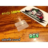 ราคา แผ่นหรีด ขาว RGV แบบแท้ (19775191670)
