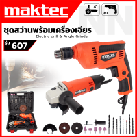 ราคา ชุดสุดคุ้ม ซื้อ1ได้2 MAKTEC สว่าน 3 8 เครื่องเจียร 4 นิ้ว อุปกรณ์ครบพร้อมใช้งาน มีกล่องเก็บเข้ารูปอย่างดี ตรงปก ส่งเร็วทันใจ AAA (17899583746)