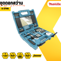 ราคา MAKITA ชุดดอกสว่าน และ อุปกรณ์เสริม 71 ชิ้น รุ่น D 37144 ดอกสว่าน (828006900)