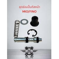 ราคา ชุดซ่อมปั๊มดีสชุดใหญ่หน้า ชุดซ่อมปั๊มเบรคบนหน้า MIO FINO (21168303665)