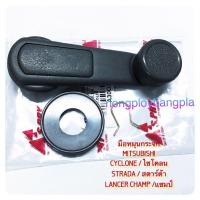 ราคา JKT มือหมุนกระจก MITSUBISHI CYCLONE STRADA LANCER CHAMP BY RAMA5 (19766361089)