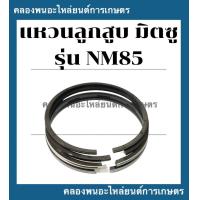 ราคา แหวนลูกสูบ มิตซู รุ่น NM85 แหวนลูกสูบมิตซู แหวนลูกสูบnm85 แหวนสูบnm85 แหวนลูกสูบNM แหวนสูบNM แหวนสูบมิตซู (15536159649)