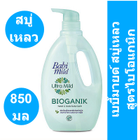 ราคา เบบี้มายด์ สบู่เหลว สูตรไบโอแกนิก ขนาด 850 มล เบบี้มายด์ สบู่เหลว 850 มล (14537150248)