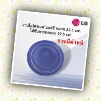 ราคา จานไมโครเวฟแอลจีขนาด24 5cm มีตำหนิขอคนรับได้ ใช้กับขาสามแฉกขนาด19 5cmเท่านั้น มีดูตัวอย่างขารองหมุนจานด้านบนค่ะ (19005944654)