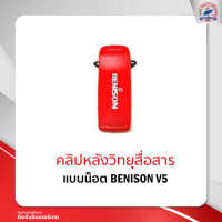 ราคา คลิปหลังวิทยุสื่อสาร BENISON V5 (12099383098)
