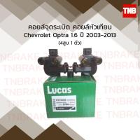 ราคา LUCAS คอยล์จุดระเบิด คอยล์หัวเทียน chevrolet optra 1 6 เชฟโรเล็ต ออพตร้า 1 6 ปี 2003 2013 (3065432528)