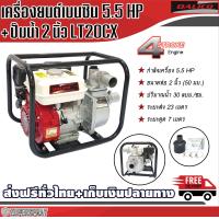 ราคา DALICO เครื่องสูบน้ำ เครื่องยนต์เบนซิน 5 5 แรง ปั๊มน้ำ 2 นิ้ว LT20CX เครื่องปั๊มน้ำ สูบน้ำ ทนทาน ใช้ดี สินค้าคุณภาพ พร้อมส่ง (125351396)