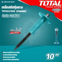 ราคา ศูนย์ไทย เหล็กสกัด หุ้มยาง ขนาด 10 นิ้ว ยี่ห้อ TOTAL รุ่น THT4211026 และ THT4221026 ด้ามหุ้มยาง ปากแบน ปากแหลม Cold Chisel สกัดมือ แบบปากแบน ปากแหลม (19548308066)