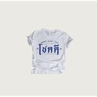 ราคา เสื้อยืดคอกลมเสื้อยืด สกรีนลาย โชคดี S 5XL (19659724229)